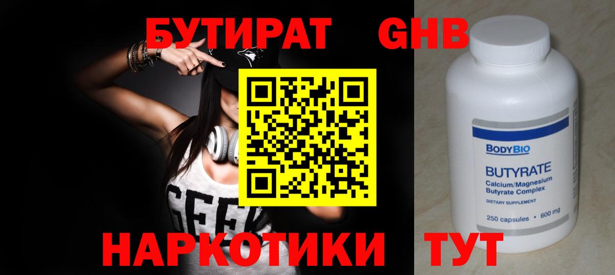 Бутират  БУТИРАТ 1.4BDO  Вход с VPN  Лениногорск 